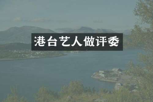 港台艺人做评委