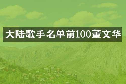 大陆歌手名单前100董文华