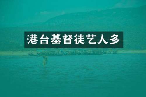 港台基督徒艺人多