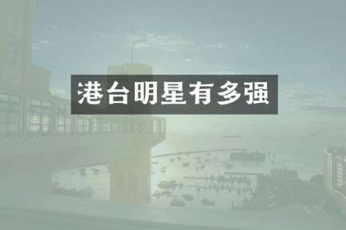 港台明星有多强