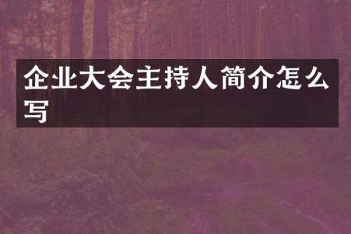 企业大会主持人简介怎么写