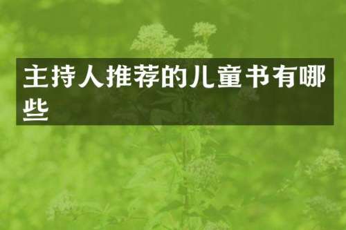 主持人推荐的儿童书有哪些
