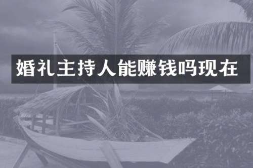 婚礼主持人能赚钱吗现在