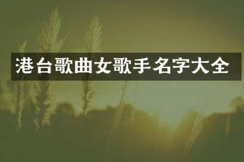 港台歌曲女歌手名字大全