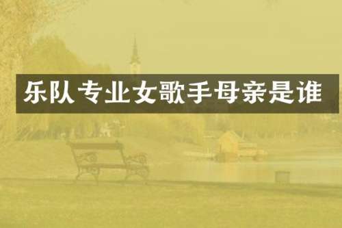乐队专业女歌手母亲是谁