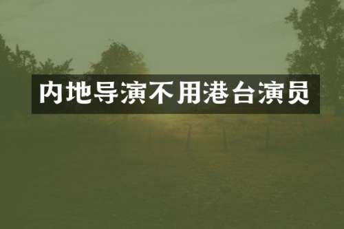 内地导演不用港台演员