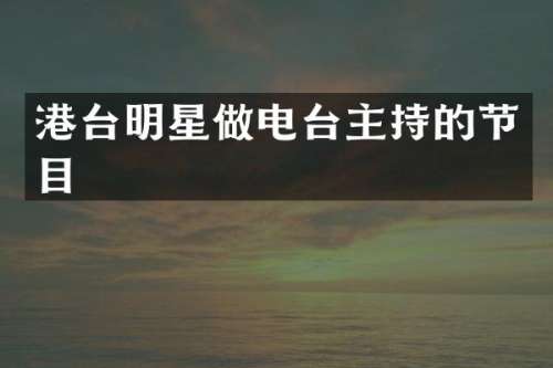 港台明星做电台主持的节目