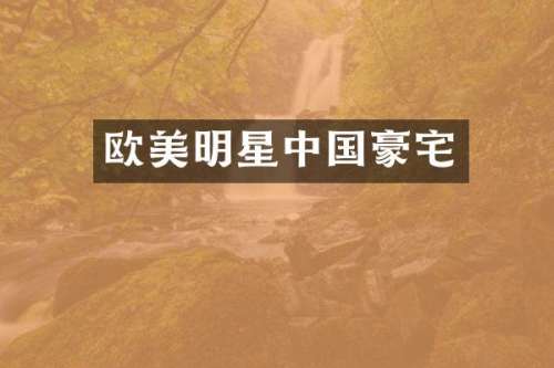 欧美明星中国豪宅