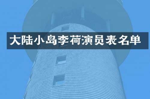 大陆小岛李荷演员表名单