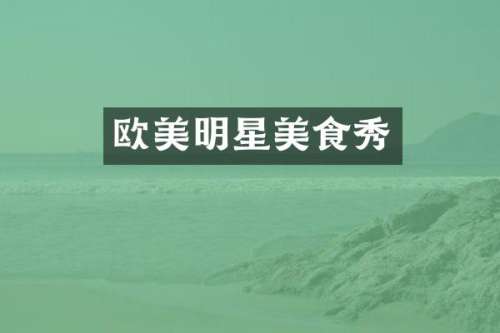 欧美明星美食秀