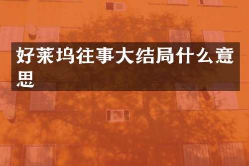 好莱坞往事大结局什么意思