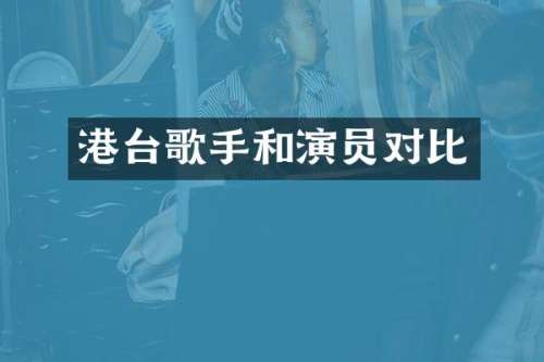 港台歌手和演员对比