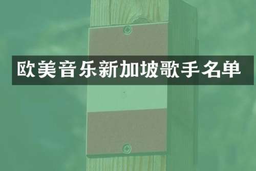 欧美音乐新加坡歌手名单