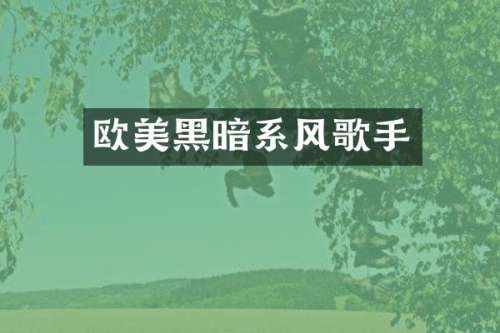 欧美黑暗系风歌手