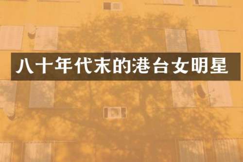 八十年代末的港台女明星