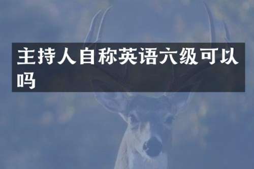 主持人自称英语六级可以吗