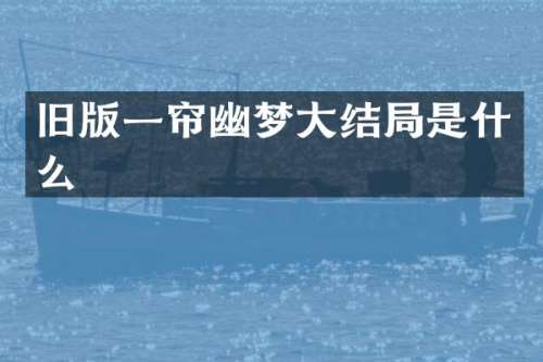 旧版一帘幽梦大结局是什么