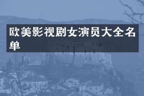 欧美影视剧女演员大全名单