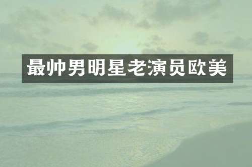 最帅男明星老演员欧美