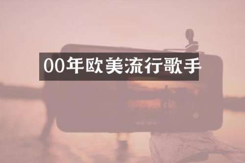 00年欧美流行歌手