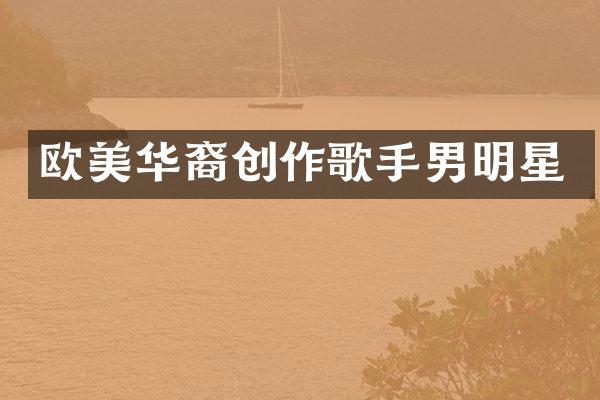 欧美华裔创作歌手男明星