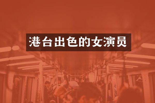 港台出色的女演员