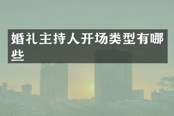 婚礼主持人开场类型有哪些