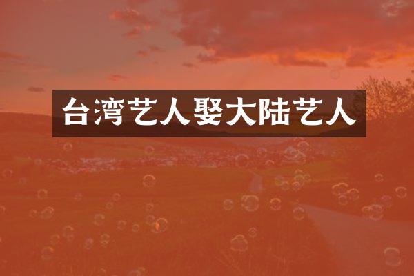台湾艺人娶大陆艺人