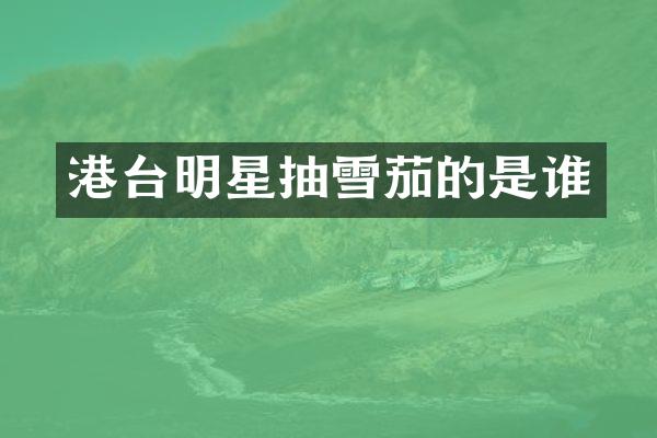 港台明星抽的是谁