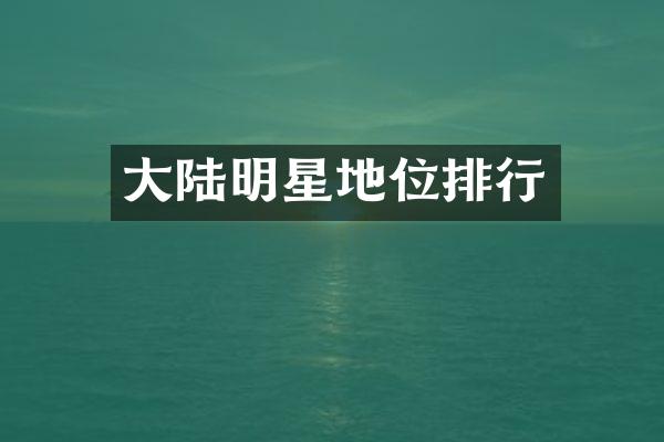 大陆明星地位排行