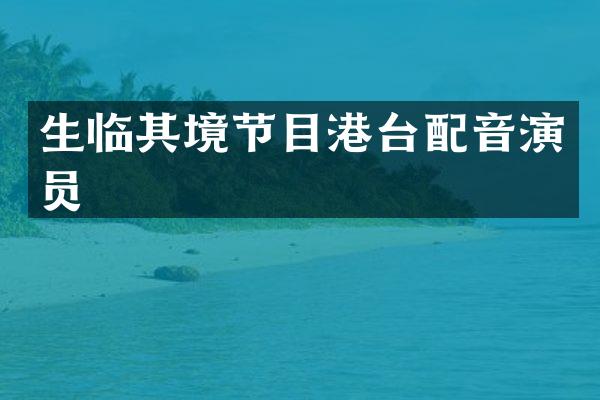 生临其境节目港台配音演员