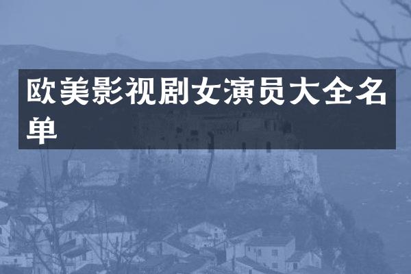 欧美影视剧女演员大全名单