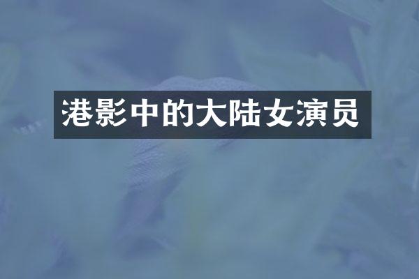 港影中的大陆女演员