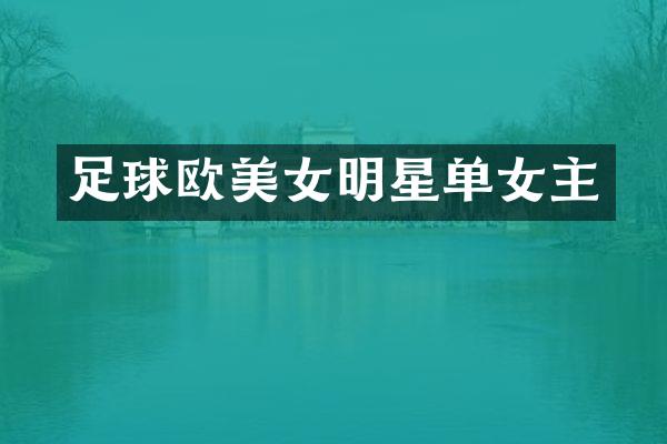 足球欧明星单女主