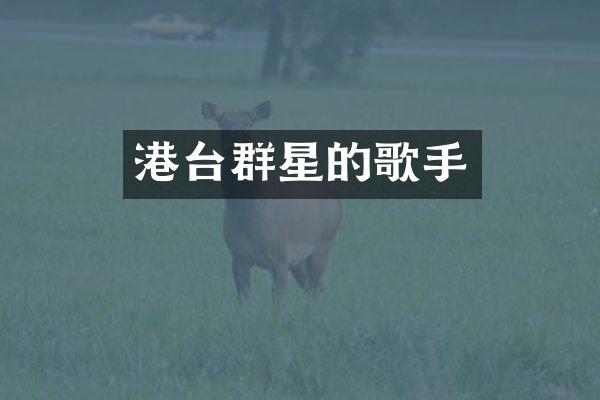 港台群星的歌手