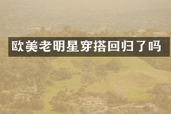 欧美老明星穿搭回归了吗
