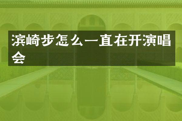 滨崎步怎么一直在开演唱会