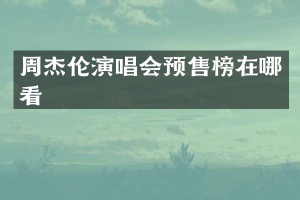周杰伦演唱会预售榜在哪看