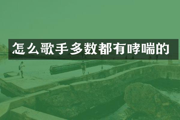 怎么歌手多数都有哮喘的