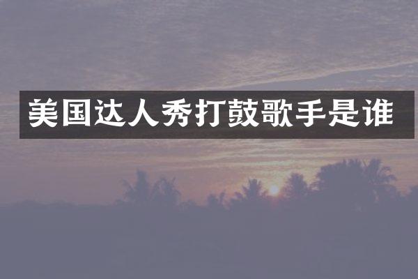 美国达人秀打鼓歌手是谁