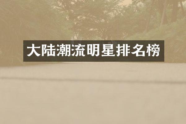 大陆潮流明星排名榜