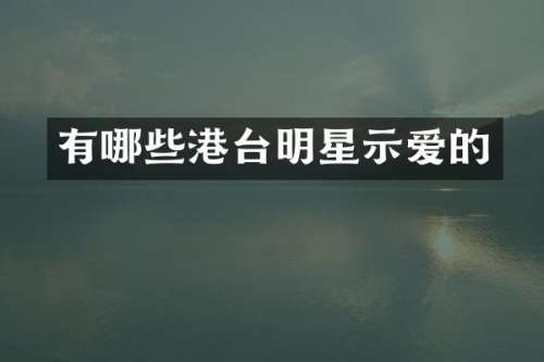 有哪些港台明星示爱的