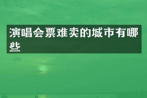 演唱会票难卖的城市有哪些