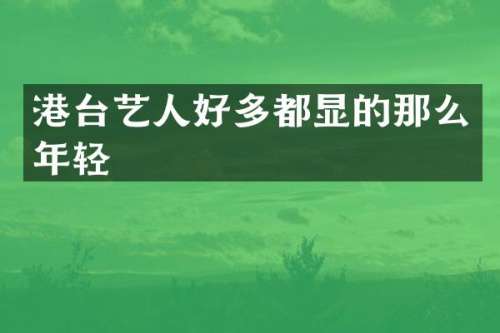 港台艺人好多都显的那么年轻