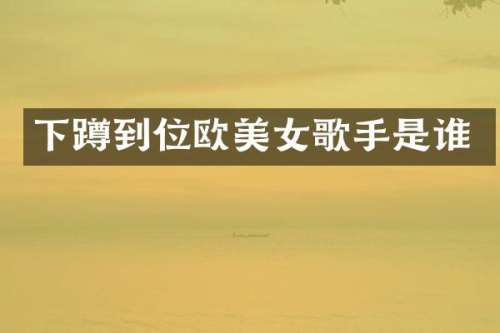 下蹲到位欧歌手是谁