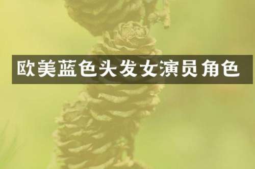 欧美蓝色头发女演员角色