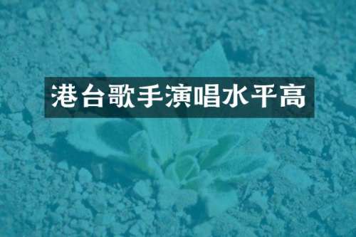 港台歌手演唱水平高