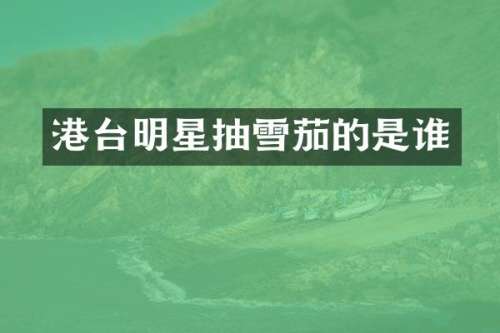 港台明星抽的是谁
