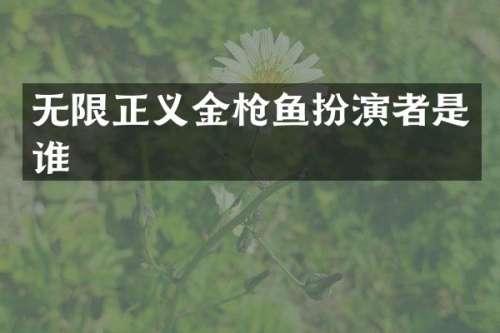无限正义金鱼扮演者是谁