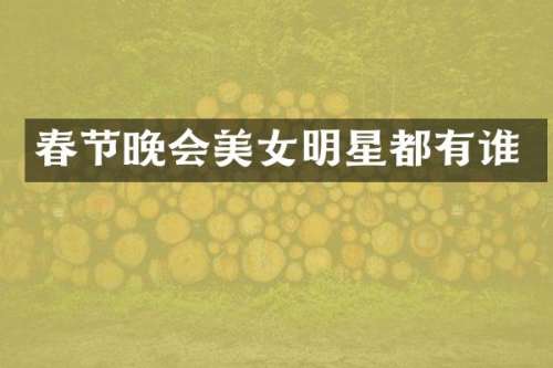 春节晚会明星都有谁
